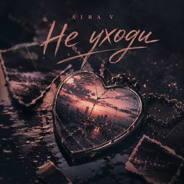 Aira V – Не уходи