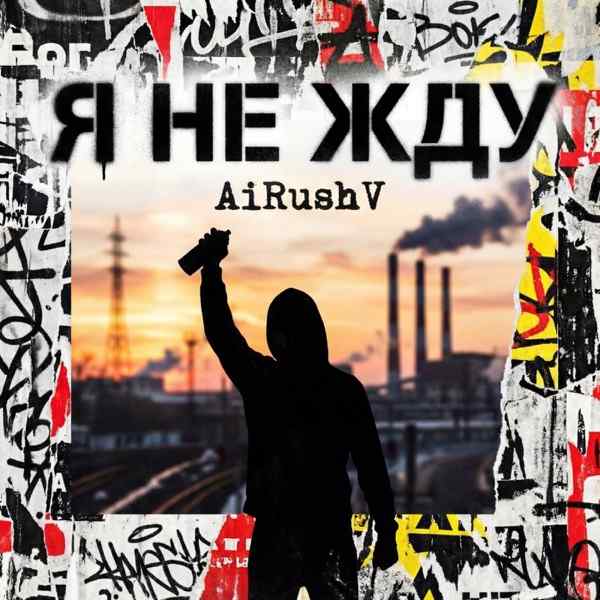 AiRushV – Я не жду