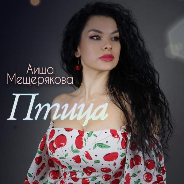 Птица