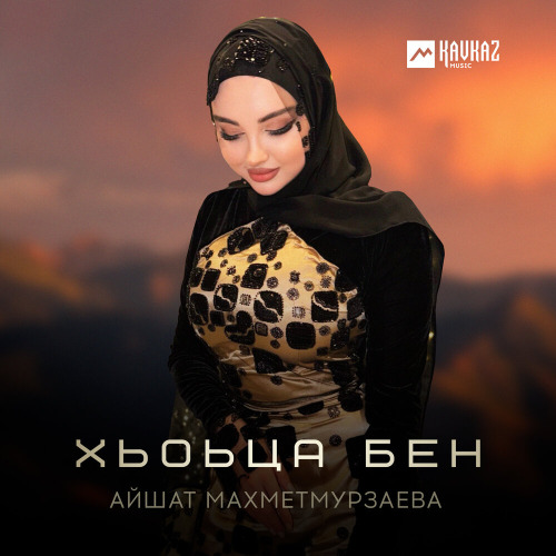 Айшат Махметмурзаева – Хьоьца бен