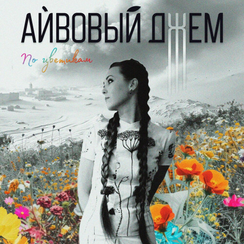 По Цветикам