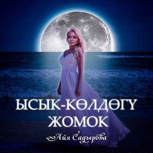 Айя Садырова – Ысык–Көлдөгү жомок