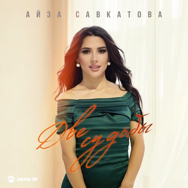 Айза Савкатова – Две судьбы