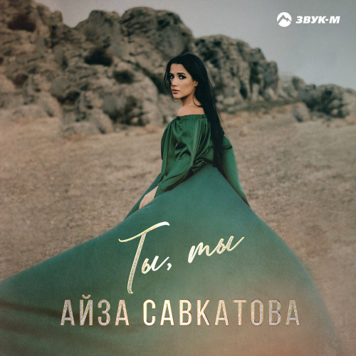Айза Савкатова – Ты ты