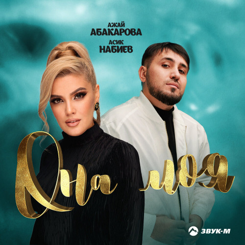 Ажай Абакарова, Асик Набиев – Она моя