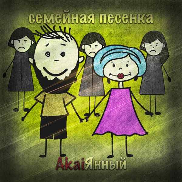 AkaiЯнный – Семейная песенка