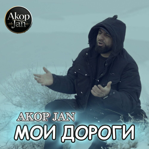 Akop Jan – Мои дороги