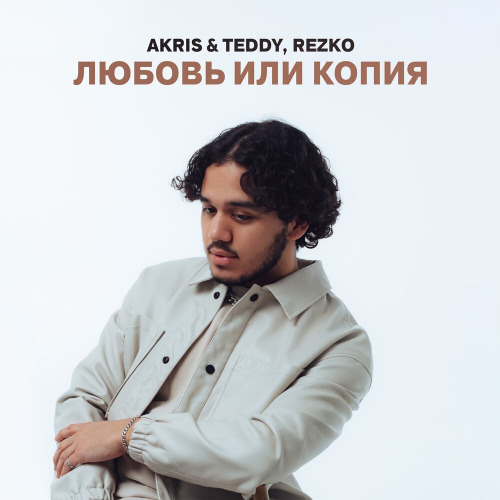 Akris, Teddy, REZKO – Любовь или копия