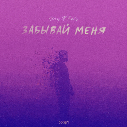 Akris, Teddy – Как ты как ты я не знаю но
