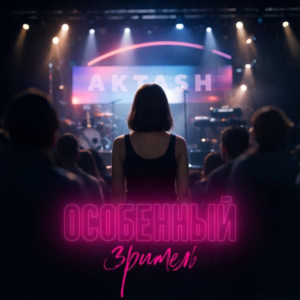 AKTASH – Особенный зритель