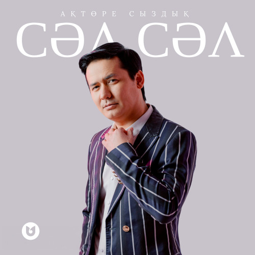 Сәл сәл