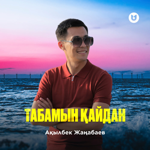 Акылбек Жанабаев – Табамын кайдан