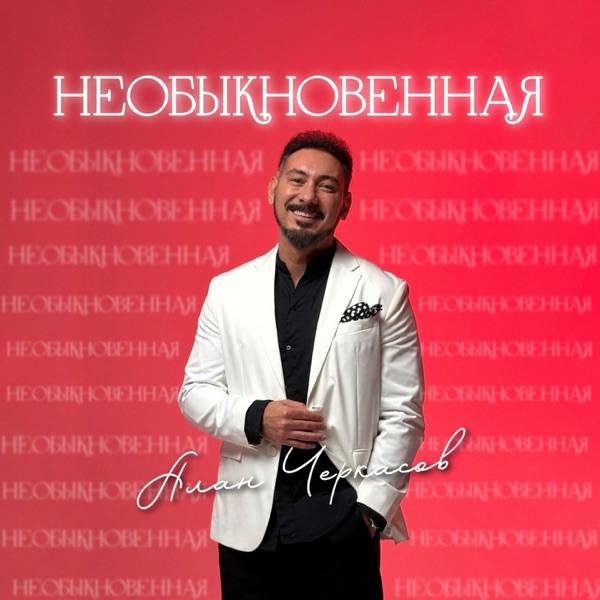 Необыкновенная