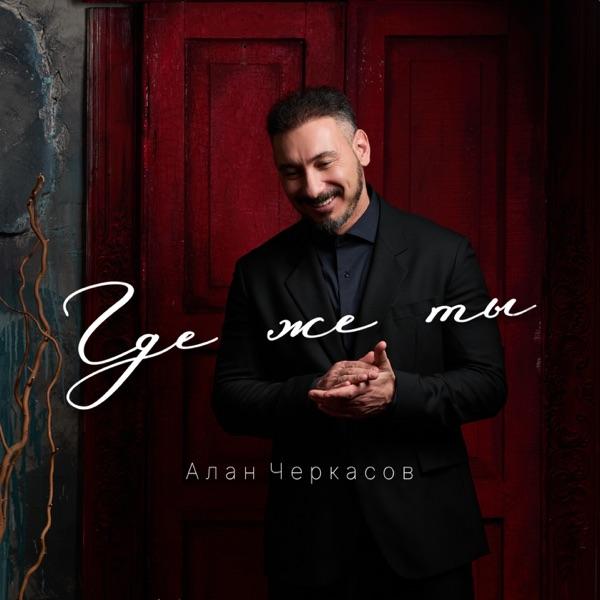 Алан Черкасов – Где же ты