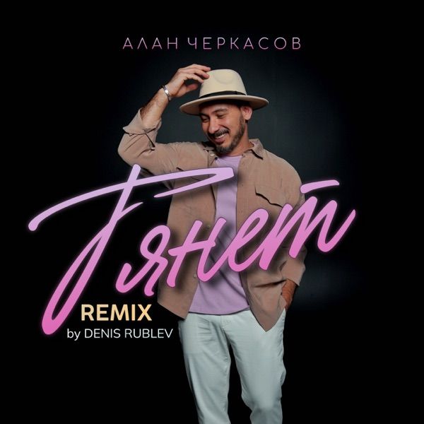 Алан Черкасов – Тянет remix