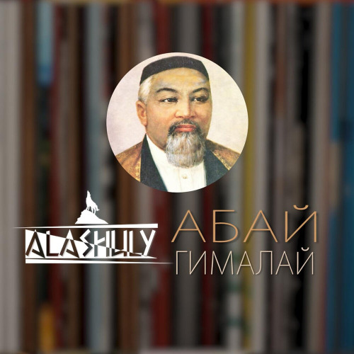 Абай–Гималай