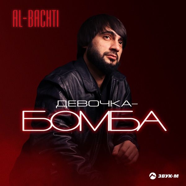 Девочка–Бомба