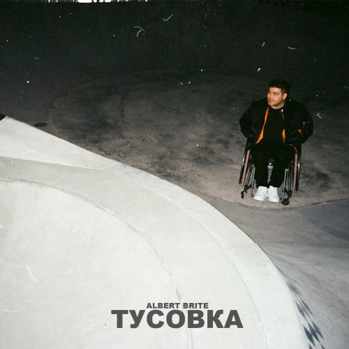 Albert Brite – Красивая