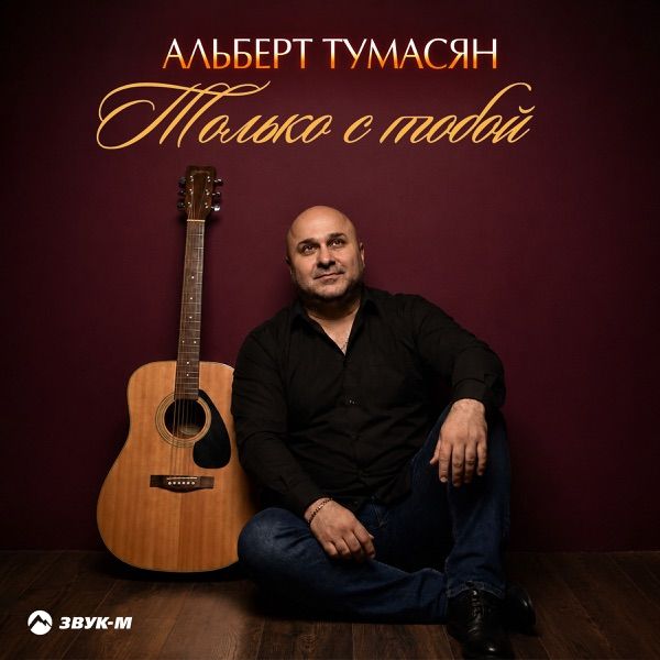 Альберт Тумасян – Только с тобой