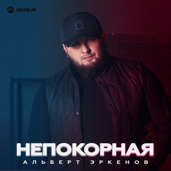 Непокорная