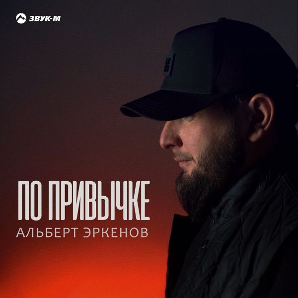 По привычке