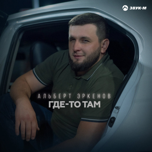 Альберт Эркенов – Где–то там