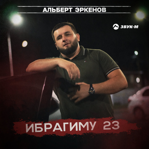 Альберт Эркенов – Ибрагиму 23