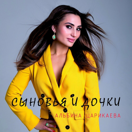 Альбина Царикаева – Нежные цветочки сыновья и дочки