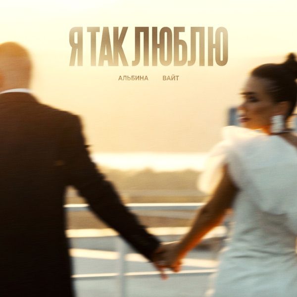 Альбина Вайт – Я Так Люблю