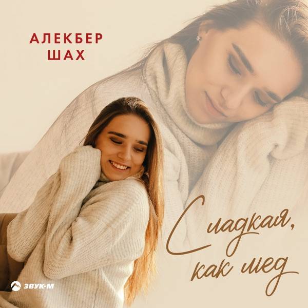 Алекбер Шах – Сладкая, как мед