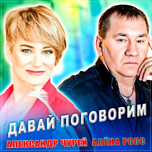 Aлекcaндр Чурей, Алёнa Росс – Давай поговорим