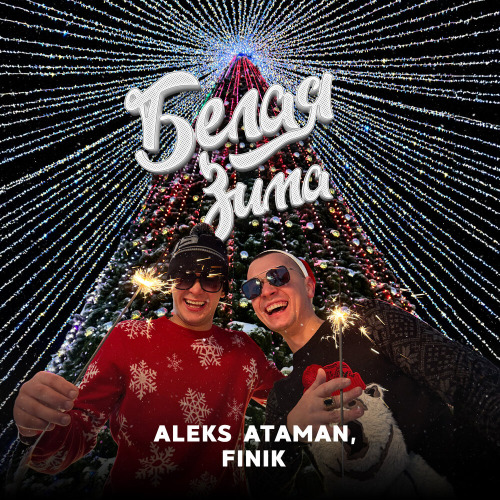 Aleks Ataman, Finik – Белая зима