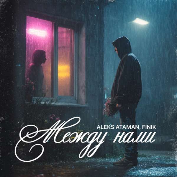 Aleks Ataman – Мы два дурака