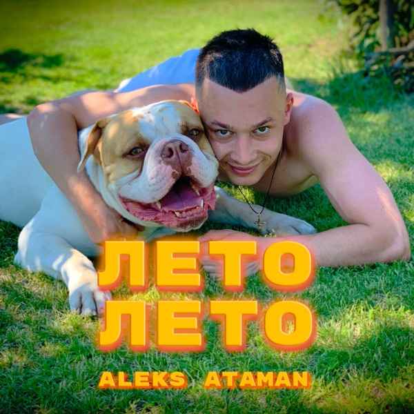 Aleks Ataman – Ой что то будет