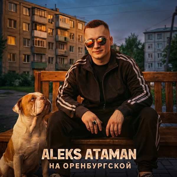 Aleks Ataman – А я хочу хочу чтоб каждый день
