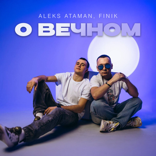 ALEKS ATAMAN, FINIK – О вечном