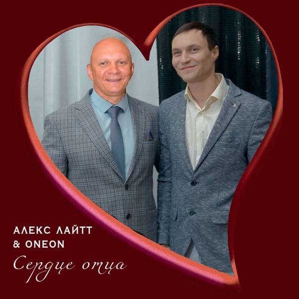 Алекс Лайтт, Oneon – Сердце отца