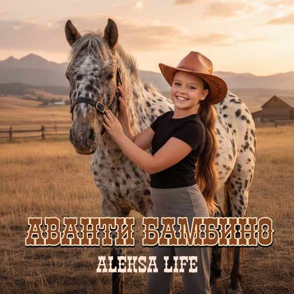 Aleksa Life – Аванти