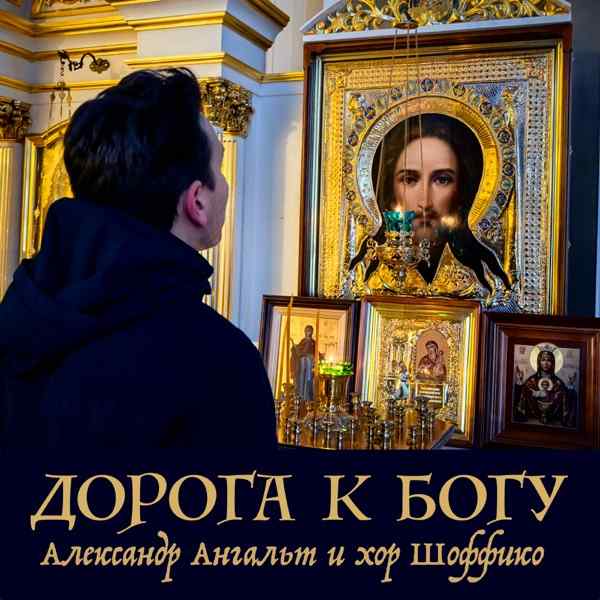 Александр Ангальт, Хор Шоффико – Молитва