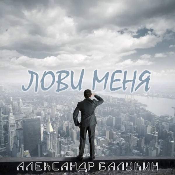 Александр Балукин – Лови меня
