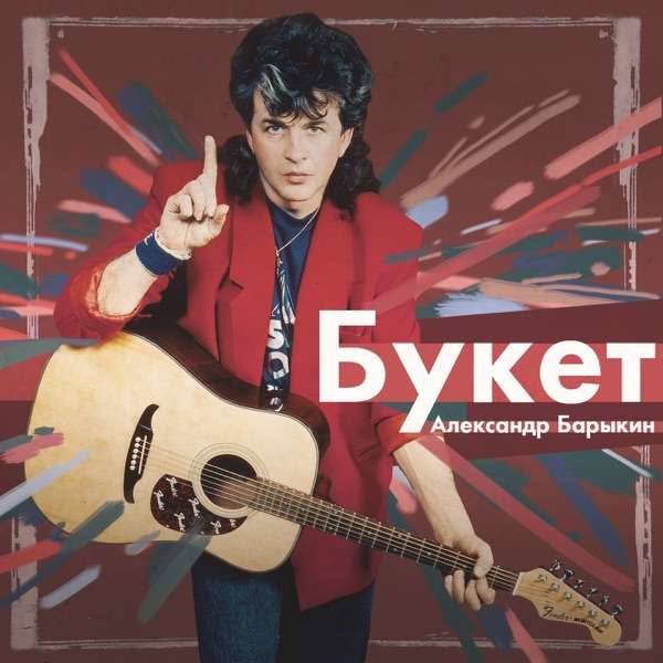 Александр Барыкин – Букет AI Cover