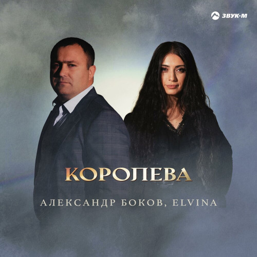 Александр Боков, Elvina – Королева