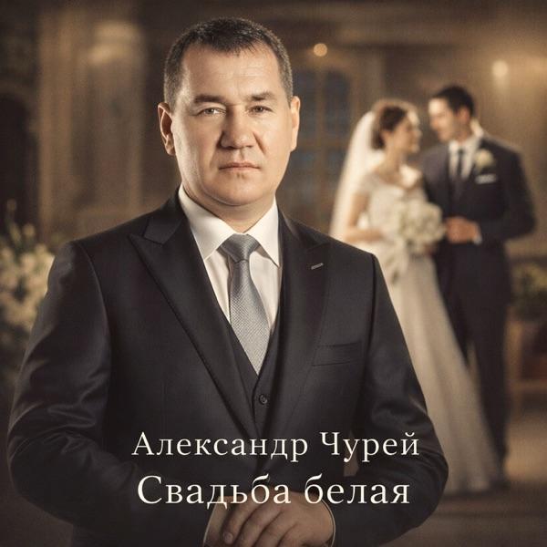 Александр Чурей – Свадьба белая