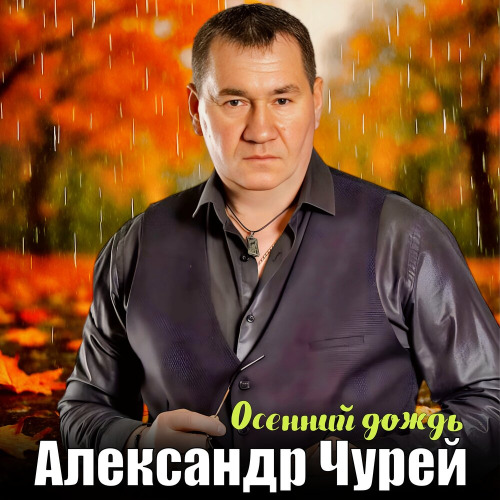 Осенний дождь