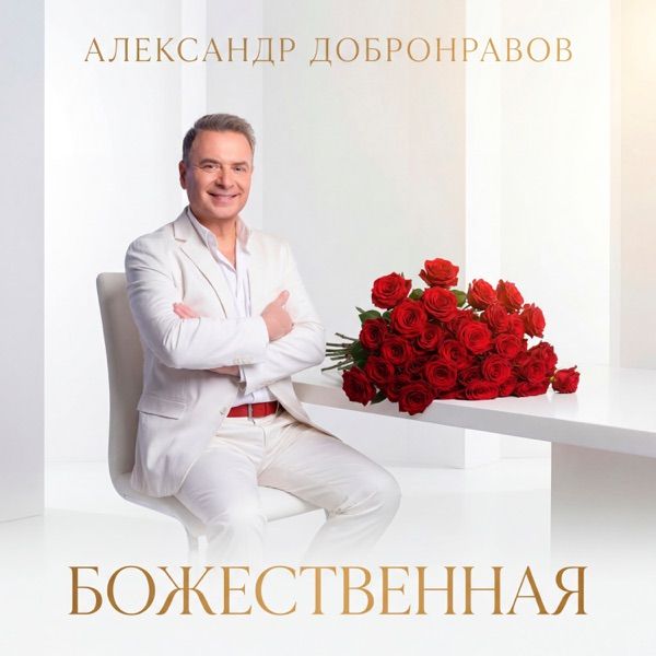 Александр Добронравов – Божественная