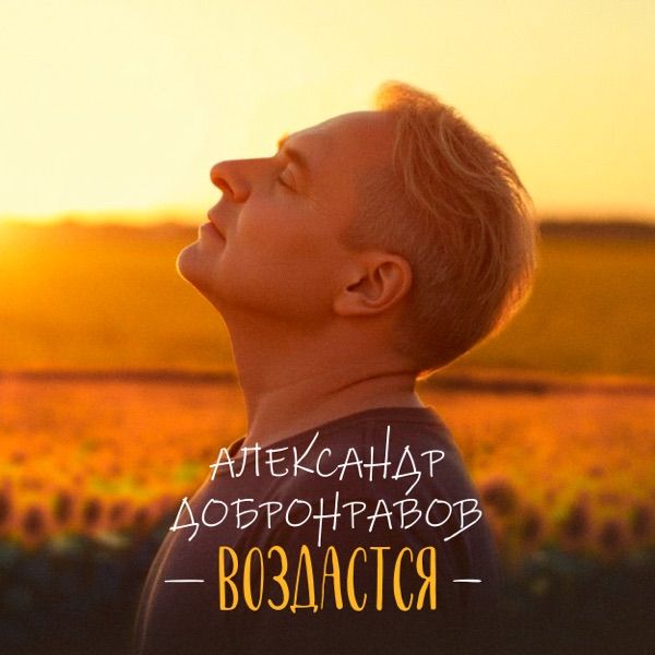 Александр Добронравов – Воздастся