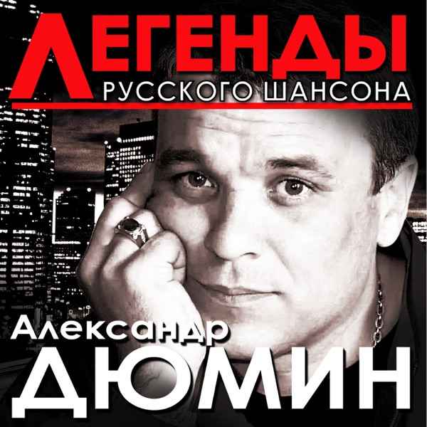Александр Дюмин – Игра от любви (AI Cover 2026)