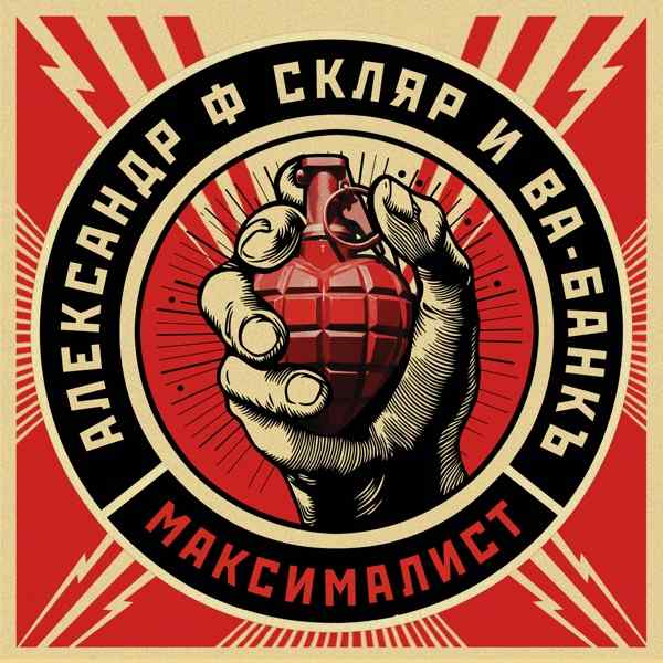 Александр Ф. Скляр, Ва–Банкъ – Максималист