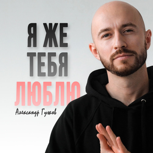 Александр Гужов – Я же тебя люблю