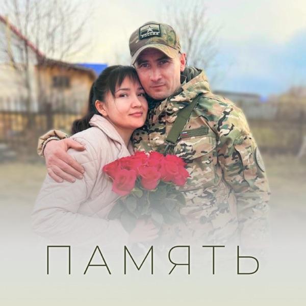 Александр Гуляев, Даша Залуцкая – Память